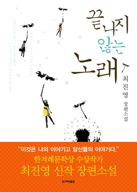 끝나지 않는 노래 : 최진영 장편소설 / 최진영 지음