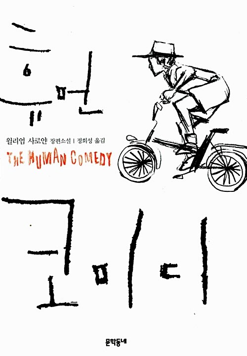휴먼코미디:윌리엄사로얀장편소설