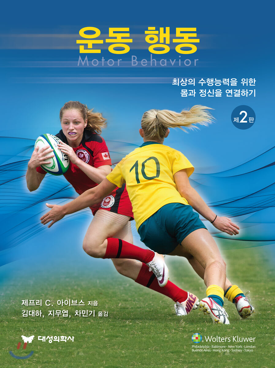 운동 행동 (최상의 수행능력을 위한 몸과 정신을 연결하기, 제2판)