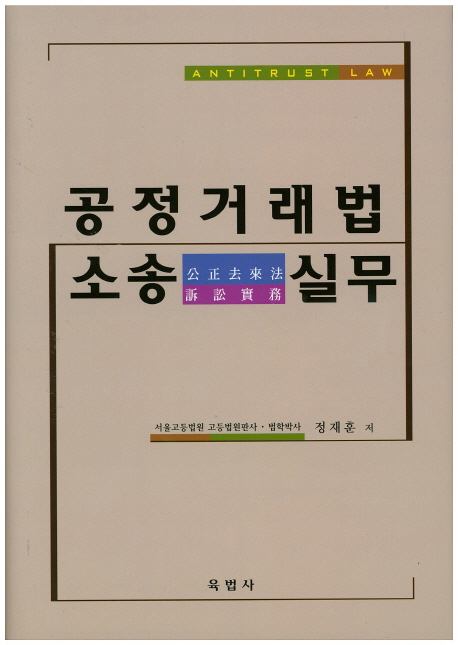 공정거래법 소송실무