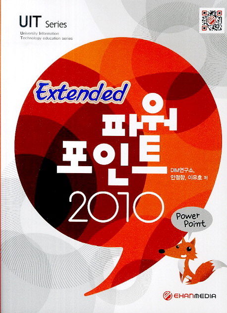 (Extended) 파워포인트 2010 / DIM연구소  ; 안정향  ; 이유호 [공]저.