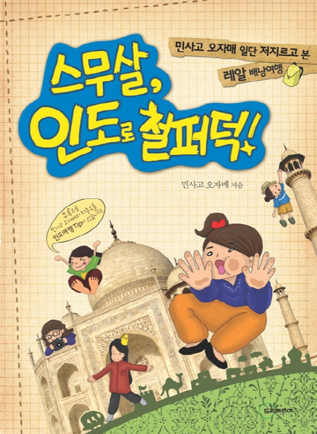 스무살, 인도로 철퍼덕! : 민사고 오자매 일단 저지르고 본 레알 배낭여행