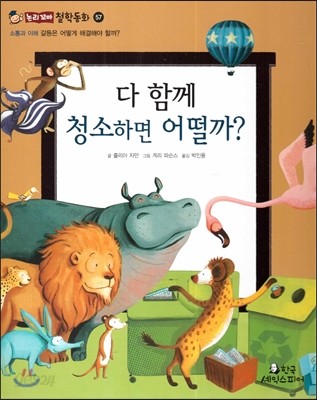 다 함께 청소하면 어떨까?