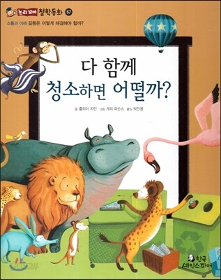 다 함께 청소하면 어떨까? : 갈등은 어떻게 해결해야 할까? 표지