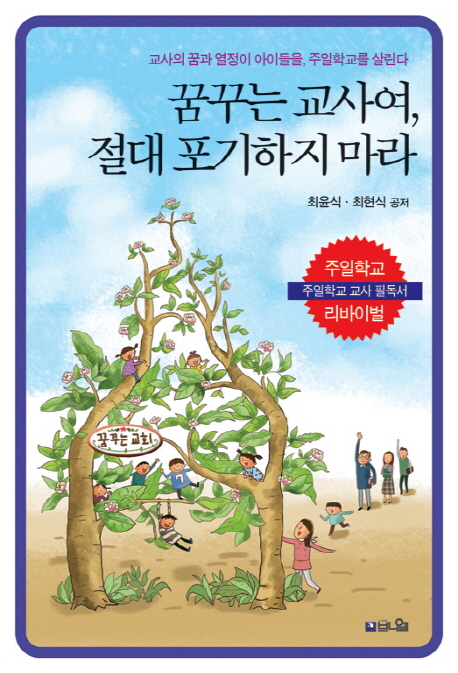 꿈꾸는 교사여, 절대 포기하지 마라  : 교사의 꿈과 열정이 아이들을 주일학교를 살린다