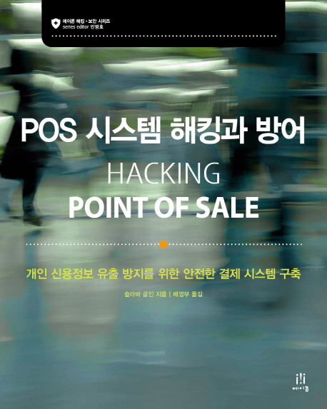 POS 시스템 해킹과 방어  : 개인 신용정보 유출 방지를 위한 안전한 결제 시스템 구축