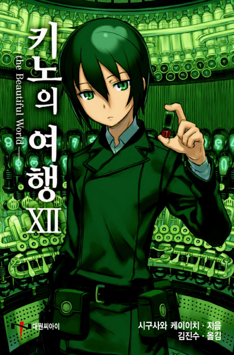 키노의 여행12 = the Beautiful World