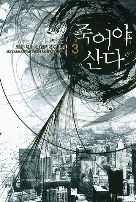 죽어야 산다. 3 - [전자책] / 도유 지음