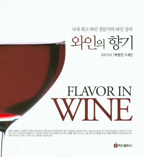 와인의 향기 = Flavor in Wine : 국내 최고 와인 전문가의 와인 강의