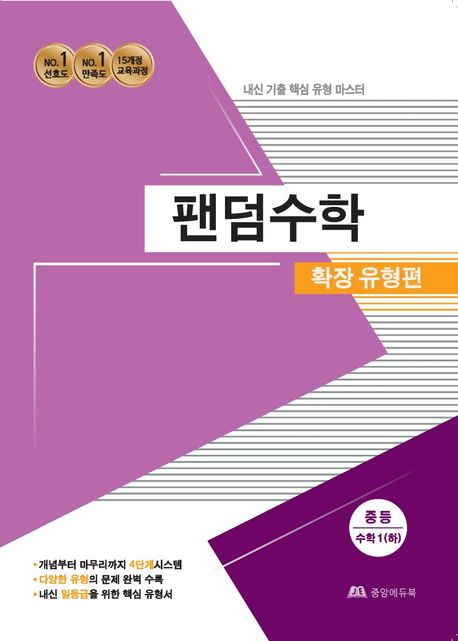 팬덤수학 중등 수학1(하) 확장유형편 (내신 기출 핵심 유형 마스터)