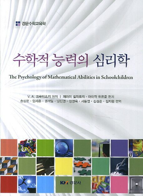 수학적 능력의 심리학