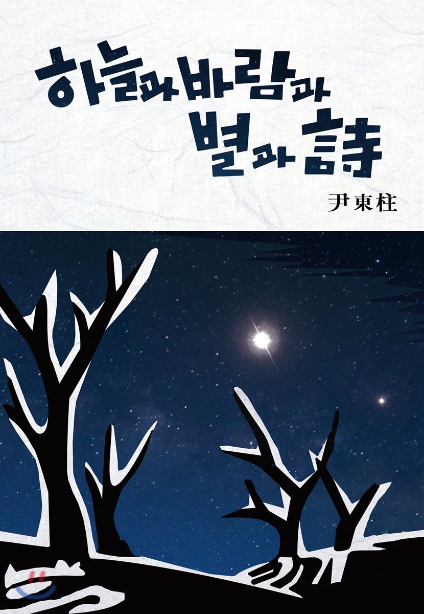 하늘과 바람과 별과 詩 별 헤는 밤 뉴 오리지널 에디션 (1948년 유고시집 초판본 리마스터링 버전)