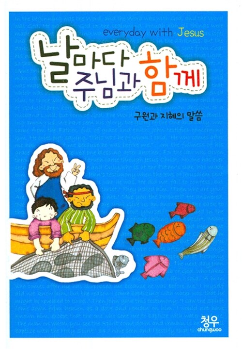 날마다 주님과 함께 : 구원과 지혜의 말씀