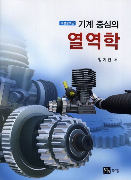 (기계 중심의)열역학