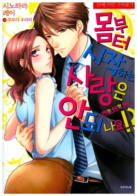 몸부터 시작하는 사랑은 안 되나요!?