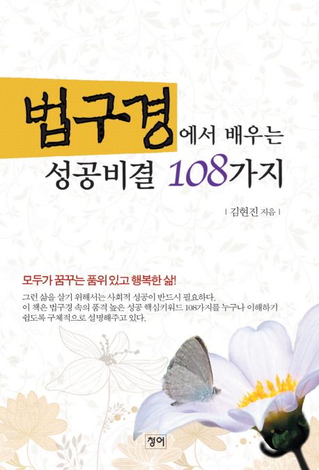 법구경에서 배우는 성공비결 108가지