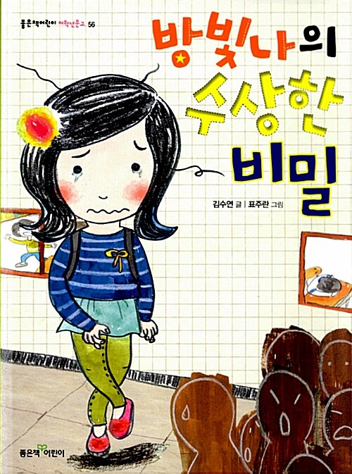 방빛나의 수상한 비밀/ 김수연 저; 표주란 그림 표지
