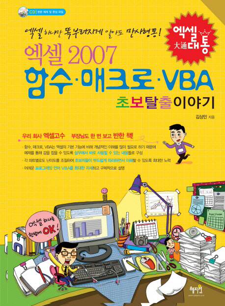 (엑셀 2007)함수. 매크로. VBA : 초보탈출 이야기 / 김상민 지음