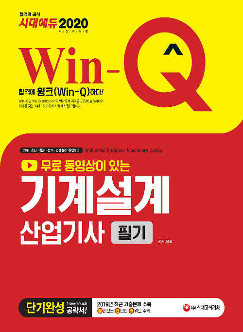 (Win-Q) 기계설계산업기사 = Industrial engineer machinery design  : 필기  : 단기완성