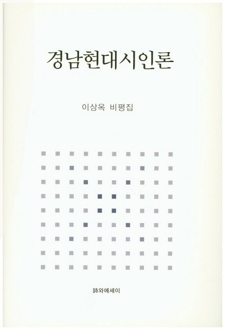 경남현대시인론 (이상옥 비평집)