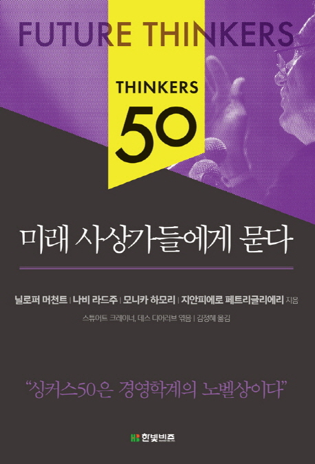미래 사상가들에게 묻다