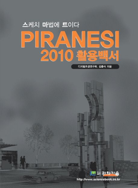 Piranesi 2010 활용백서