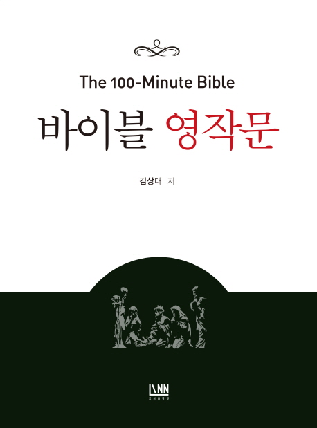 바이블 영작문 : (The)100-Minute Bible