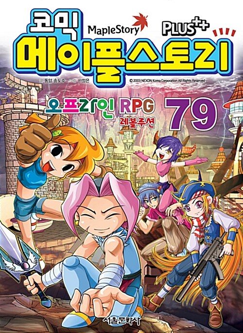 (코믹) 메이플스토리 오프라인 RPG. 79