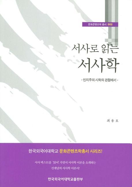 (서사로 읽는) 서사학 : 인지주의 시학의 관점에서