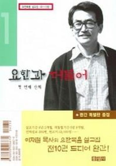 요한과 더불어. 첫 번째 산책 요1-3장
