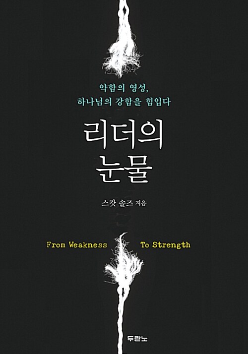 리더의 눈물 / 스캇 솔즈 지음 ; 정성묵 옮김.