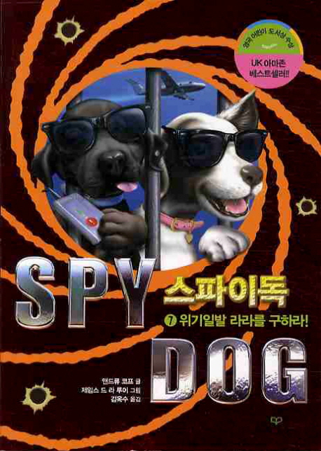 스파이독 = SPY DOG. 7 위기일발 라라를 구하라
