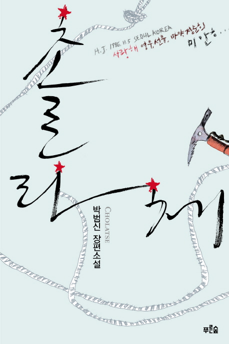 촐라체 : 박범신 장편소설