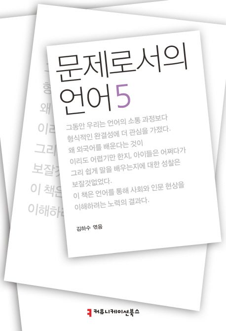 문제로서의 언어. 5