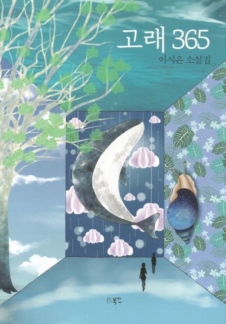 고래 365 : 이시은 소설집