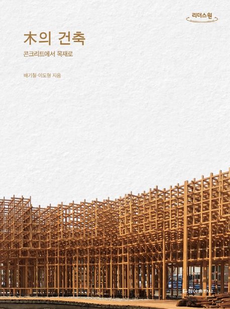 木의 건축 : 콘크리트에서 목재로