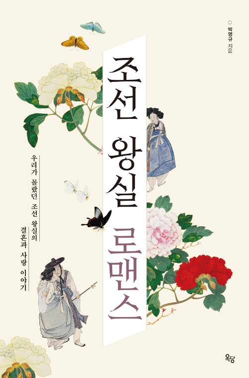 조선 왕실 로맨스  : 우리가 몰랐던 조선 왕실의 결혼과 사랑 이야기 / 박영규 지음.