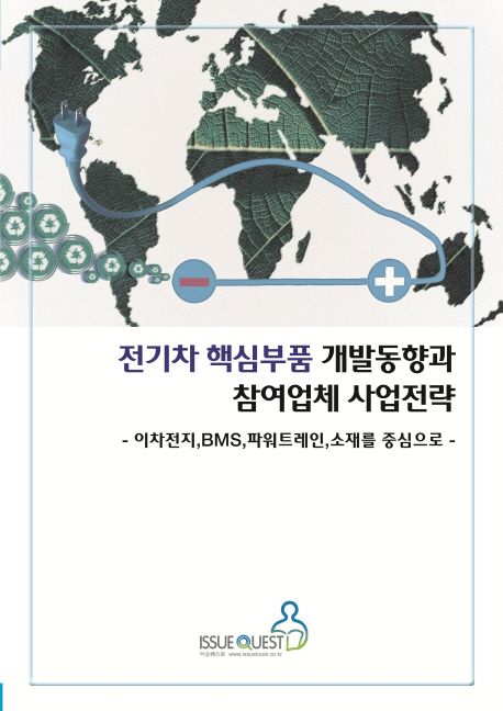 전기차 핵심부품 개발동향과 참여업체 사업전략 (이차전지 BMS 파워트레인 소재를 중심으로)