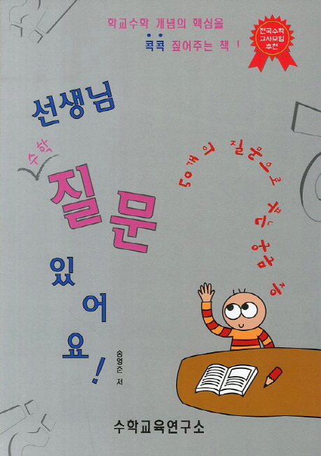 선생님 수학 질문있어요 (50개의 질문으로 푸는 궁금증)
