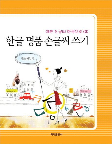 한글 명품 손글씨 쓰기 : 예쁜 손글씨 한권으로 OK