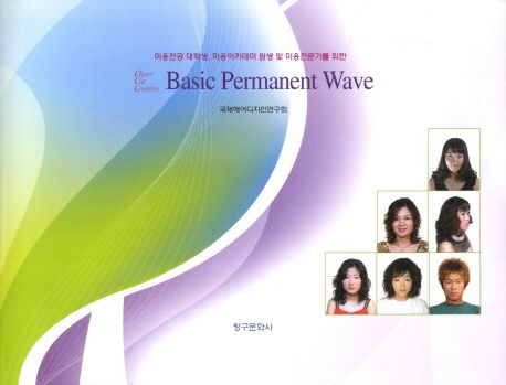 Basic Permanent Wave(베이직 퍼머넌트 웨이브) (미용전공 대학생 미용아카데미 원생 미 미용전문가를 위한)