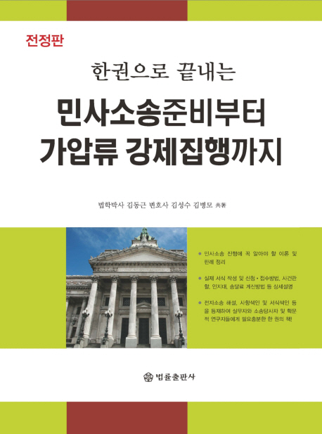 (한권으로 끝내는)민사소송 준비부터 가압류 강제집행까지