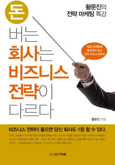 돈 버는 회사는 비즈니스 전략이 다르다- [전자책] : 황문진의 전략 마케팅 특강