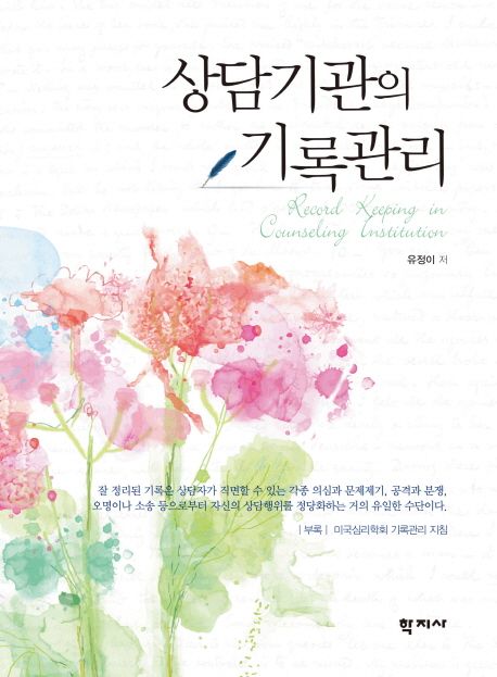 상담기관의 기록관리 = Record keeping in counseling institution
