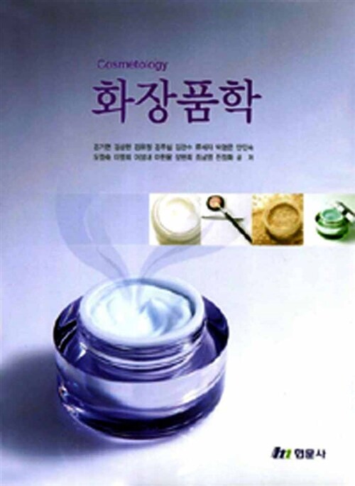 <span class="sponge-point-color">화장품학</span> = Cosmetology