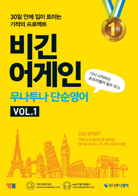 비긴 어게인 무나투나 단순영어- [전자책]  : 다시 시작하는 초보자들의 필수 코스. vol.1