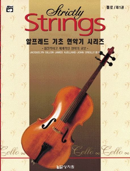 첼로 1 (알프레드기초현악기시리즈)