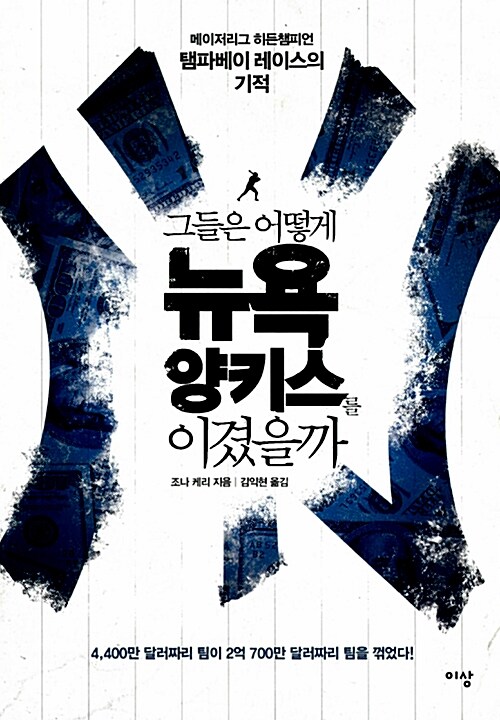 (그들은 어떻게)뉴욕 양키스를 이겼을까