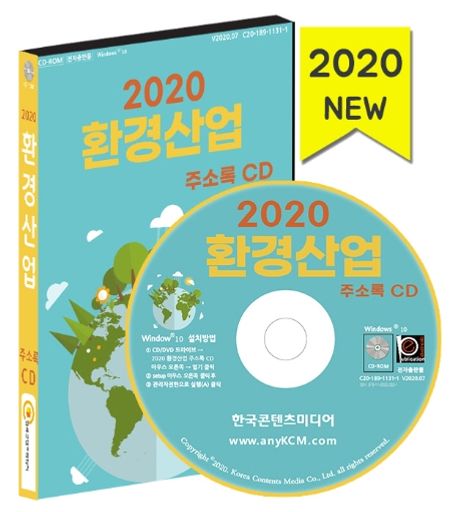 환경산업 주소록(2020)(CD) (환경컨설팅회사, 환경전문공사업, 저수조청소업체, 정화조처리, 소독업체, 분뇨처리, 건물위생관리업)