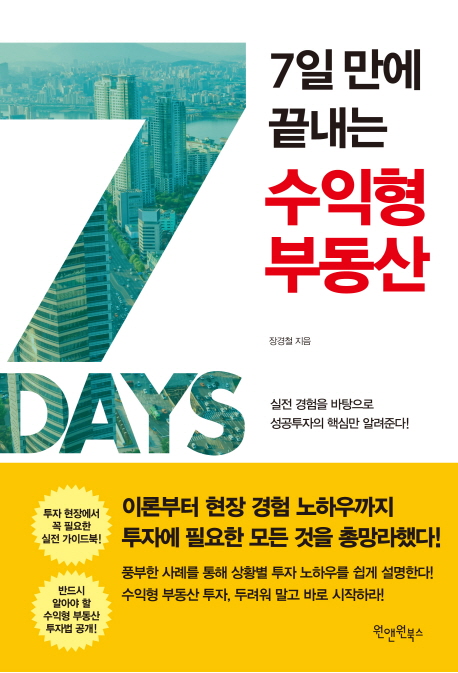 수익형 부동산 (실전 경험을 바탕으로 성공투자의 핵심만 알려준다!)